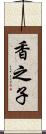 香之子 Scroll