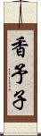 香予子 Scroll