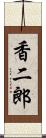 香二郎 Scroll