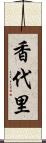 香代里 Scroll