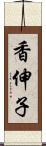 香伸子 Scroll