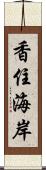 香住海岸 Scroll