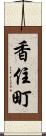 香住町 Scroll