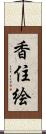 香住絵 Scroll