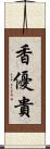 香優貴 Scroll