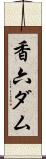 香六ダム Scroll