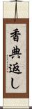 香典返し Scroll