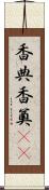 香典 Scroll