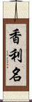 香利名 Scroll