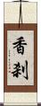 香刹 Scroll