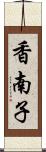 香南子 Scroll