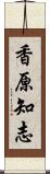 香原知志 Scroll