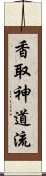 Katori Shinto-ryu Scroll