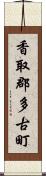 香取郡多古町 Scroll