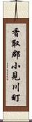 香取郡小見川町 Scroll