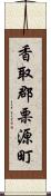 香取郡栗源町 Scroll