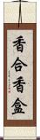 香合 Scroll