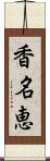 香名恵 Scroll