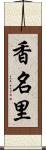 香名里 Scroll