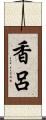 香呂 Scroll