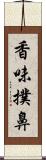 香味撲鼻 Scroll