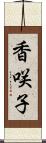 香咲子 Scroll