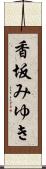 香坂みゆき Scroll