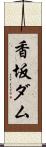 香坂ダム Scroll