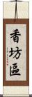 香坊區 Scroll