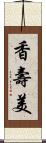 香壽美 Scroll