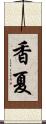 香夏 Scroll