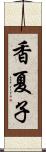 香夏子 Scroll