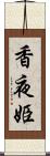 香夜姫 Scroll