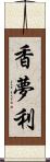 香夢利 Scroll