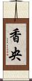香央 Scroll