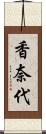 香奈代 Scroll