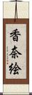 香奈絵 Scroll