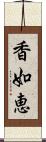 香如恵 Scroll