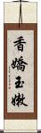 香嬌玉嫩 Scroll