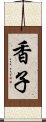 香子 Scroll