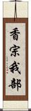 香宗我部 Scroll