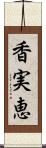 香実恵 Scroll