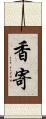 香寄 Scroll