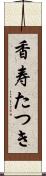 香寿たつき Scroll