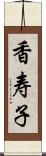 香寿子 Scroll