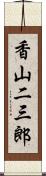 香山二三郎 Scroll