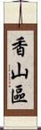 香山區 Scroll