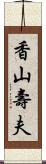 香山壽夫 Scroll