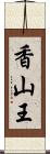 香山王 Scroll