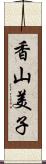 香山美子 Scroll